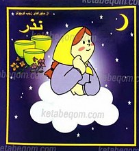 نذر «از سری ماجراهای زینب کوچولو»