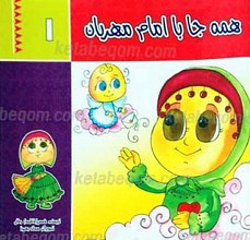 همه جا با امام مهربان 1