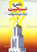 نگاهی به مسیحیت و پاسخ به شبهات