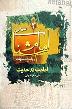 امام شناسی و پاسخ به شبهات (امامت در حدیث)