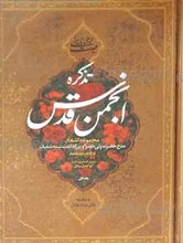تذکره انجم قدس