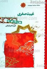 غیبت صغری