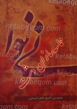 حماسه سازان دشت نینوا