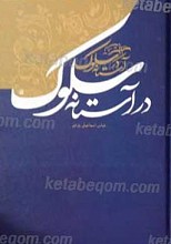 در آستانه سلوک