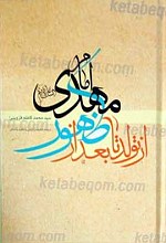 از تولد تا بعد از ظهور مهدی(عجل الله تعالی فرجه الشریف)
