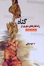 سلسله مباحث راه کارهای دوری از گناه (موسیقی)