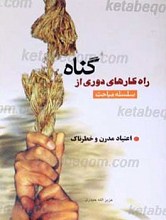 سلسله مباحث راه کارهای دوری از گناه ـ اعتیاد های مدرن و خطرناک