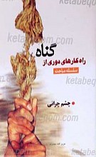 سلسله مباحث و راه کارهای دوری از گناه (چشم چرانی، دوست دختر و پسر)