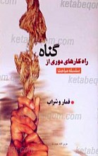 سلسله مباحث راه کارهای دوری از گناه (قمار و شراب)