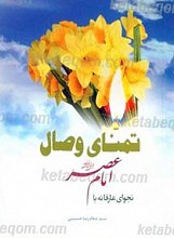 تمنای وصال
