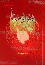 ذخیره خدا