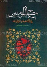 مصباح المومنین فی الادعیه و الزیارات