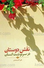 نقش دوستان در سرنوت انسان