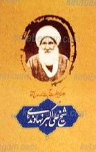 شرح حال علامه کبیر حضرت آیت الله علی اکبر نهاوندی قدس سره