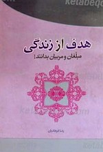 هدف از زندگی «مبلغان و مربیان بدانند؟»