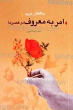 حافظان حریم (امر به معروف در عصر ما)