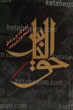 حق الناس در محیط کار و زندگی