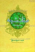صفات شیعه