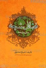 فضائل شیعه