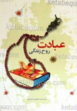عبادت روح زندگی