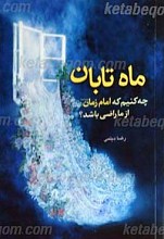 ماه تابان