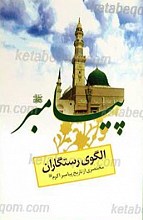 الگوی رستگاران «مختصری از تاریخ پیامبر اکرم صلی الله علیه و آله»