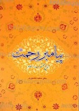 پیامبر رحمت