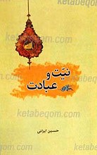 نیت و عبادت