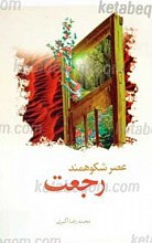 عصر شکوهمند رجعت
