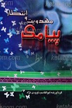 پیامک مهدویت و انتظار