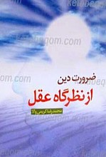 ضرورت دین از نظرگاه عقل