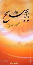یا اباصالح؟