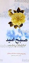صبح امید (امام زمانه کی معرفت)