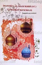 Imam Riza, Imam Mahdi and Fatima Masumah