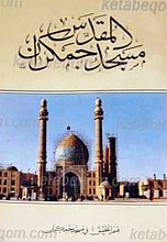 مسجد جمکران المقدس