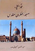 تاریخچه مسجد جمکران مقدس