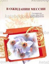 B OKHIAHHH MECCHH