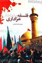 فلسفه عزاداری
