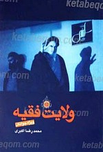 ولایت فقیه