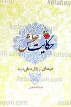 حکایت عطش «جرعه ای از زلال دعای ندبه»