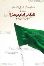 حکومت عدل گستر