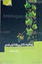 پیمان شکنان و وفاداران غدیر