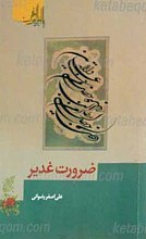 ضرورت غدیر