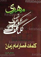 کلمات قصار امام زمان عجل الله تعالی فرجه الشریف