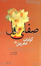 صفای دل (کراماتی از امام زمان عجل الله تعالی فرجه الشریف)