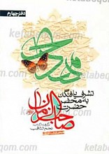 تشرف یافتگان به محضر صاحب الزمان علیه السلام