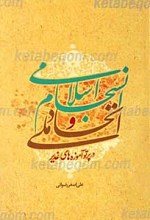 اتحاد ملی و انسجام اسلامی در پرتو آموزه های غدیر
