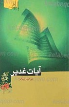 آیات غدیر