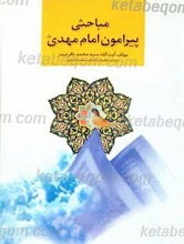 مباحثی پیرامون حضرت مهدی عجل الله تعالی فرجه الشریف
