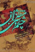 چشم روشنی منتظران